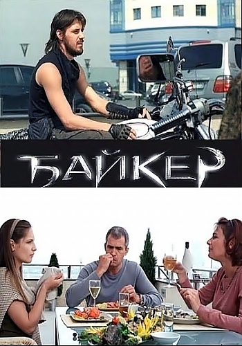 Байкер (2010)