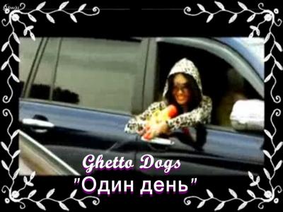 Ghetto Dogs - Один день