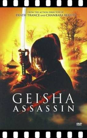 Гейша Убийца / Гейша против ниньзя / Geisha Assassin / Geisha vs Ninja: