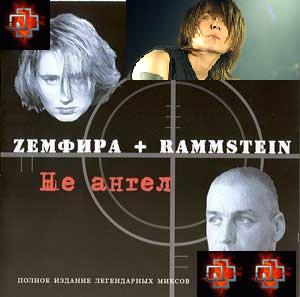 Zемфира & Rammstein - Не ангел